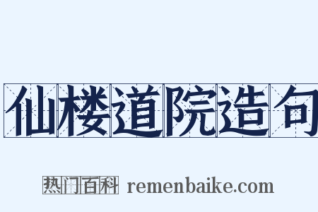 仙楼道院造句是什么意思的图片